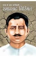 Bharat Ke Amar Krantikari Ram Prasad Bismil (भारत के अमर क्रांतिकारी राम प्रसा&#