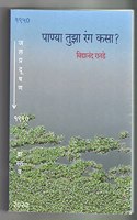 PANYA TUZA RANG KASA [paperback] RANADE VIDYANAND,Girish Sahasrabuddhe [Mar 01, 2021]...