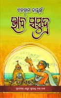 Bhaba Samudra (Odia) à¬­à¬¾à¬¬ à¬¸à¬®à­�à¬¦à­�à¬°