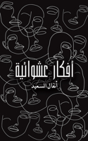 أفكار عشوائية