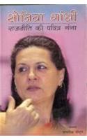 Sonia Gandhi Rajneeti Ki Pawitra Ganga