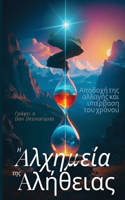Η αλχημεία της αλήθειας