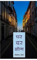 Ghar Dar Log (Hindi Novel)