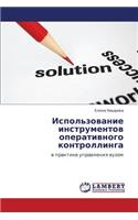Ispol'zovanie Instrumentov Operativnogo Kontrollinga