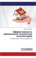 Effektivnost' primeneniya solnechnykh kollektorov