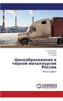 Tsenoobrazovanie V Chyernoy Metallurgii Rossii