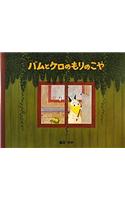 Bamu to Kero No Mori No Koya