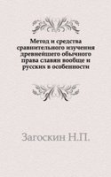 Metod i sredstva sravnitelnogo izucheniya drevnejshego obychnogo prava slavyan voobsche i russkih v osobennosti