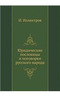 Юридические пословицы и поговорки русск