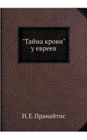 Тайна крови у евреев