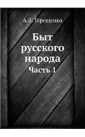 Быт русского народа: ????? 1