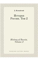 History of Russia. Volume 2: (Russian)