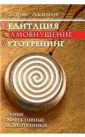 Meditation. Self-hypnosis. Auditory training. The most effective psychotechnics