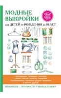 Модные выкройки для детей от рождения до 10 л&