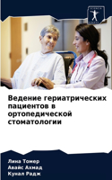 Ведение гериатрических пациентов в ортоп