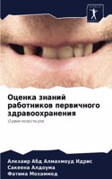 Оценка знаний работников первичного здра