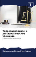 Территориальное и дипломатическое убежи&