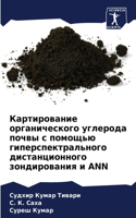 Картирование органического углерода поч&