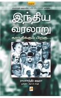 Indhiya Varalaaru: Gandhikku Piragu ( Part - 2 )