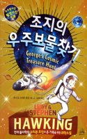 George's Cosmic Treasure Hunt