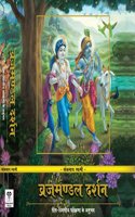 Vrajamandal Darshan, Hindi