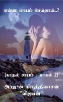 Yenna mayam seithai..? / என்ன மாயம் செய்தாய்..?