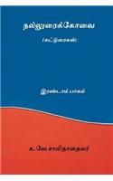 Nalluraikovai Vol.II ( Tamil Edition )