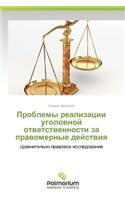 Problemy realizatsii ugolovnoy otvetstvennosti za pravomernye deystviya