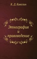 Etnografiya i pravovedenie
