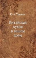 Kitajskaya kuhnya v vashem dome