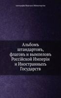 Albom shtandartov, flagov i vympelov Rossijskoj Imperii i Inostrannyh Gosudarstv