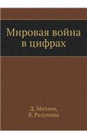 Мировая война в цифрах: (Russian)