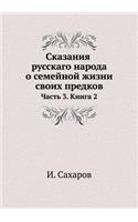 Сказания русскаго народа о семейной жизн&#1080: ????? 3. ????? 2
