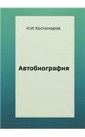Avtobiografiya