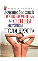 Treatment of diseases of the spine and the back by Paul Bragg. Health and beauty