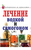 &#1051;&#1077;&#1095;&#1077;&#1085;&#1080;&#1077; &#1074;&#1086;&#1076;&#1082;&#1086;&#1081; &#1080; &#1089;&#1072;&#1084;&#1086;&#1075;&#1086;&#1085;&#1086;&#1084;: (&#1050;&#1085;&#1080;&#1075;&#1080; &#1086; &#1079;&#1076;&#1086;&#1088;&#1086;&#1074;&#1100;&#1077;)