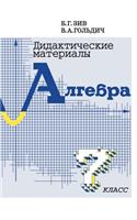 &#1044;&#1080;&#1076;&#1072;&#1082;&#1090;&#1080;&#1095;&#1077;&#1089;&#1082;&#1080;&#1077; &#1084;&#1072;&#1090;&#1077;&#1088;&#1080;&#1072;&#1083;&#1099; &#1087;&#1086; &#1072;&#1083;&#1075;&#1077;&#1073;&#1088;&#1077; &#1076;&#1083;&#1103; 7 &#1