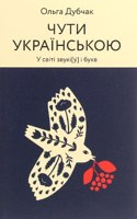 Hear in Ukrainian