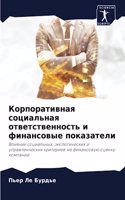 Корпоративная социальная ответственнос&#