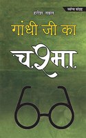Gandhi ji Ka Chasma