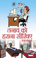 Tanav Ko Harana Sikhiye