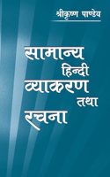 Samanya Hindi Vyakaran Tatha Rachna (Textbook)