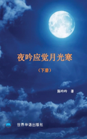 夜吟应觉月光寒---我和我的家人（1895 -2022 ） (下册）