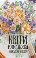 Книжка-розмальовка Квіти для підлітків і &#107: 50 ?????????? ??????????????? ??????, ????&#10