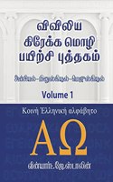 viviliya kraekka mozhi payirchi puthagam / à®µà®µà®²à®¯ à®•à®°à®•à®• à®®à®´ à®ªà®¯à®±à®š à®ªà®¤à®¤à®•à®® : Konie Greek - uncial - majuscule - minuscule