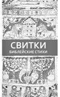 Библейские стихи