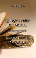 Quisque scribt ut audit...