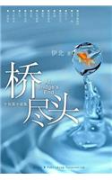 At Bridge's End: (Chinese)