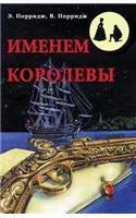 In the Name of the Queen (Imenem Korolevy)