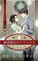 独身淑女のクリスマス　（イラスト）